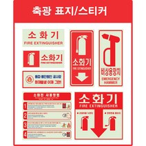 소화전 비상구 축광 스티커[야광/축광/소화기/소화전/스티커/비상구], A3