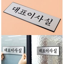 CEO 대표이사 명판 사무실 문패 알미늄 표지판 메탈 대표이사실 명패