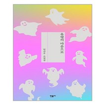 민음사 유령의 마음으로 (마스크제공), 단품, 단품