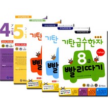 기탄 급수한자 4급 5급 6급 7급 8급 빨리따기 선택구매/사은품 증정- 유아 초등 학습교재 책 도서, 기탄 급수한자 4급 5과정