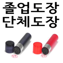 선인당 단체 도장 만년 사무 잉크, 03.아크릴 갈색(4푼)+한글고인체