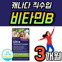 캐나다 직수입 비타민 B 8종 엽산 판토텐산 비오틴 고급 복합 제품 B군 비6 비12 비타민비 에너지 골드 영양제 프리미엄 맥스 1개 90정 약 3개월 b12 1통 메가 바이타민, 90정 x 1개 (3개월)
