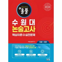 2024 올풀 수원대 논술고사 핵심이론 실전문제 인문 자연 2023년, 상품명, 상세 설명 참조, 상세 설명 참조