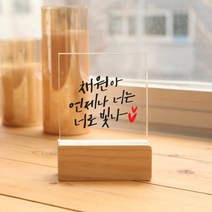 [바보사랑] [주문제작]수험생 수능 응원 아크릴 무드등, 디자인:폰트제작_A.오늘밤