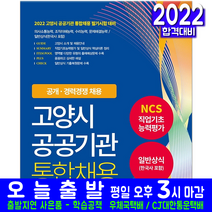 고양시 공공기관 통합채용 NCS 일반상식 한국사(자격증 시험 교재 책 서원각 2022)