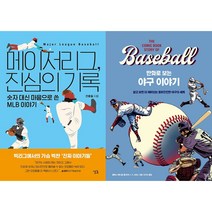 메이저리그 진심의 기록 + 만화로 보는 야구 이야기 세트(전2권)