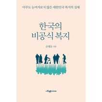한국의 비공식 복지:아무도 눈여겨보지 않은 대한민국 복지의 실체, 사회평론아카데미, 손병돈