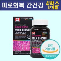 하루한번 밀크씨슬 온가족 피로회복 영양제 간에좋은 간 건강 실리마린 간기능개선제 영양제 4개 약 12개월
