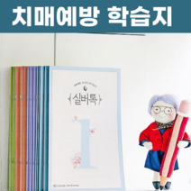 실버톡 치매예방 노인 어르신 학습지 2호~7호, 상품01. 2호 (4권 세트)
