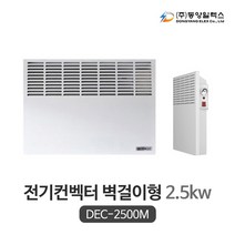 동양일렉스 벽걸이형 전기컨벡터 DEC-2500M (2.5kw) 아날로그