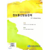 정보통신방송정책 제29권 9호 통권 646호, 정보통신정책연구원, 정보통신정책연구원 저