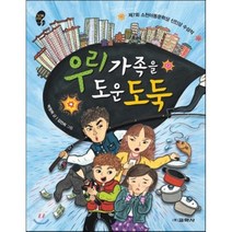우리 가족을 도운 도둑:제7회 소천아동문학상 신인상 수상작, 교학사
