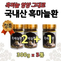 국내산 흑마늘환 발효 국산 마늘 흙 통 인진쑥 3통 어버이날 아빠 엄마 생신 선물 건강 분말 가루 발효 숙성 건조 진피 야관문 대용량 홈쇼핑 시어머니 시아버지 지인 은사님 관리