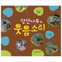 당산나무의 웃음소리 : 다큐멘터리 동화( 양장 )