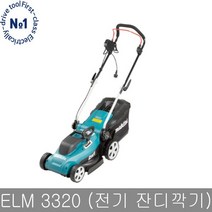 마끼다 마끼다 ELM3320 전기잔디깍기 1200W ARM32 ARM34