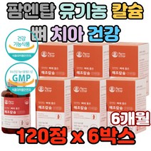 팜엔탑 유기농 뼈 치아 건강 칼슘 섭취 부족 현대인 치커리추출분말 벌집형 다공질 구조 고함량 700mg 하루2알2번 아일랜드 해조칼슘 흡수율높은 유기농 부원료