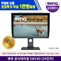 BenQ [벤큐 공식 총판] SW240 사진 영상 전문가용 24인치 AQCOLOR 모니터 sRGB 100%