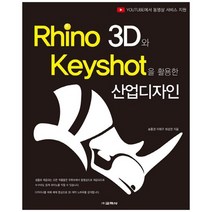 [교학사] Rhino 3D와 Keyshot을활용한 산업디자인