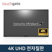 터치게이트 4K UHD 스마트 전자칠판 (65인치~86인치) 멀티 터치 판서 모니터 스크린 학원 학교 교회 회의실, 고객직접설치, 벽걸이형, 86인치
