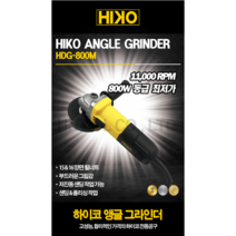 하이코 4인치 앵글그라인더 HDG-800M 핸드그라인더