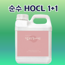HOCL 살균소독대장 미산성 차아염소산수 뿌리는소독제 대용량 4L 치아염소산수, 20리터