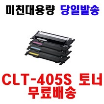 삼성전자 재생 CLT-K405S SL-C422 SL-C472 SL-C472FW SL-C472W SL-C473, 1개, CLT-Y405S - 노랑 - 맞교환-다쓴토너반납