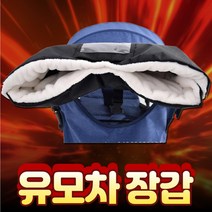 유모차 장갑 핸드머프 유모차워머 장갑 유모차 방한장갑 일체형 블랙 유모차 핸드머프 일체형 웨건 장갑 핸드머프
