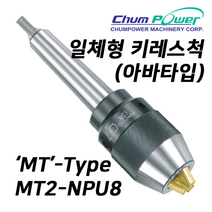 첨파워 일체형 키레스척 MT2-NPU8 (MT타입 아바타입) [INTEGRAL KEYLESS DRILL CHUCKS]