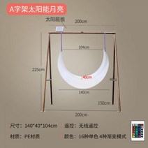 LED 해먹 시골마당꾸미기 흔들그네의자 야외 공중 의자 포토존 그네, 프레임 140cm 초승달 태양광