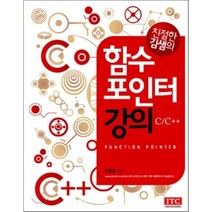 친절한 김샘의 함수 포인터 강의:C/C++, ITC