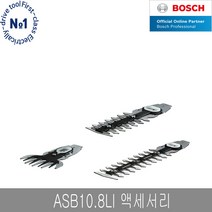 보쉬 ASB10.8LI 잔디가위날 전정기용날 12Cm 20cm, 전정기날 12Cm