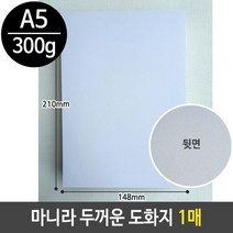 마니라지 수채화물감 마니라 두꺼운 도화지 마분지 300g A5 미술 종이-72394EA