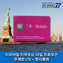 FBUSIM 미국30일 티모바일 무제한LTE 통화, 30일특가 프로모션 플랜B