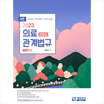 2023 의료관계법규 법령집 + 미니수첩 증정, 에듀피디