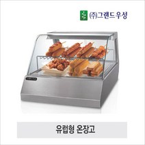 그랜드우성 온장고 유럽형 온장쇼케이스 800 1000 1200, 모델1200x730x600