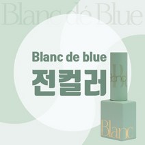 [블랑드블루] 블랑젤 전컬러 모아보기, No.112