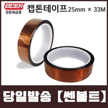 BLEX Kapton 블렉스 내열 캡톤 테이프 25mm x 33M 폴리이미드 TAPE