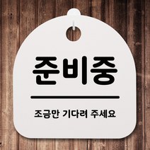 뭉키데코 안내판 표지판 팻말 알림판 표시판 감성문패 사무실표찰 사인 경고판_S1_013_준비중_화이트, 013_준비중_화이트