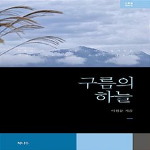 NSB9788963395166 새책-스테이책터 [구름의 하늘] --이원문 시집 36-책나무-이원문 지음-한국시-20170327 출간-판형 130x210-, 구름의 하늘
