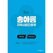 2023 송아름 지역사회간호학 파이널 모의고사 메가스터디교육 9791167223661, 크리스탈링 1권(반품불가)