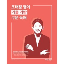 조태정 영어 기출 기반 구문 독해(2020):만점으로 가는 가장 빠른 길, 에스티유니타스