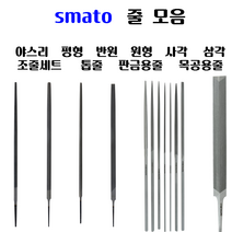 [펀치금형공구]스마토 줄 모음 평형 반원 원형 사각 삼각 야스리 조줄세트 중목 톱줄 판금용줄 목공용야스리 목공줄 목용줄, 줄(사각), 8