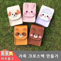 가죽 핸드폰 가방 만들기 diy 키트 크로스백 세트 보조 공예 동물 퀼트 바느질 체험 학습 미술 부자재 교구 공방 단체 행사, 너구리