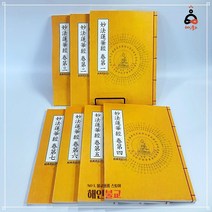 귀인 묘법연화경 한문사경, 6권