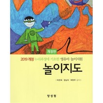 놀이지도:2019 개정 누리과정에 기초한 영유아 놀이지원, 양성원, 놀이지도, 박찬옥(저),양성원,(역)양성원,(그림)양성원, 박찬옥,정남미,곽현주 저