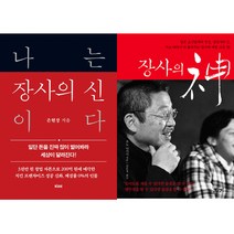 장사책 베스트 2권세트 - 나는 장사의 신이다 ＋ 장사의 신