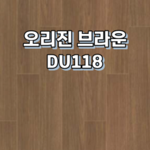 강마루 동화자연마루 나투스듀오 1박스 1평, 오리진 브라운 DU118
