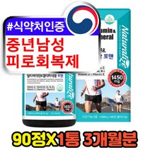 식약처인증 50대 40대 남성 남자 피로회복제 영양제 멀티 복합 종합 비타민 앤 미네랄 포맨 식약처인증 건강기능식품 비오틴 엽산 아연 구리 셀레늄 요오드 망간 크롬 천연