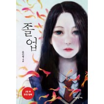 졸업, 내인생의책, 윤이형 저