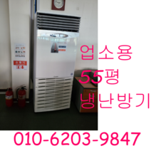 업소용냉난방기 캐리어 55평 냉난방기 냉온풍기, 엘지냉난방기